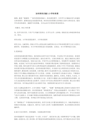 如何将快乐融入小学体育课