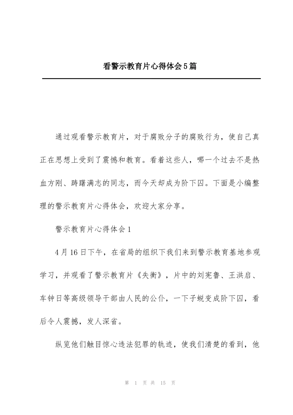 看警示教育片心得体会5篇_第1页