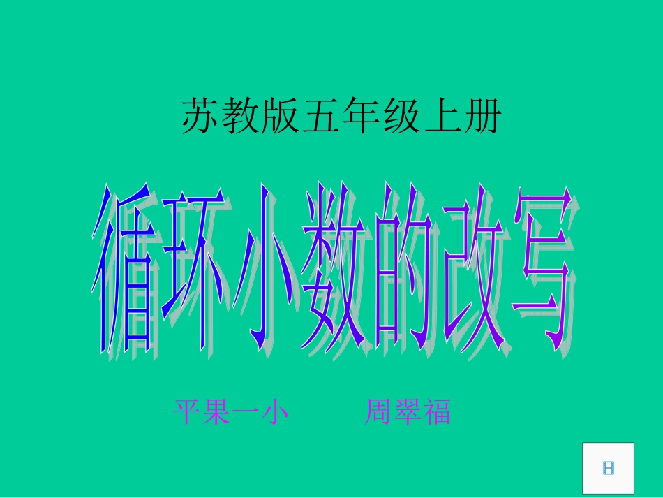 循环小数的改写_第1页