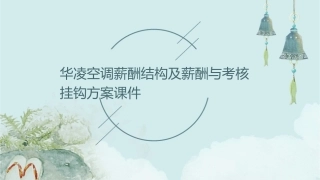 华凌空调薪酬结构及薪酬与考核挂钩方案课件