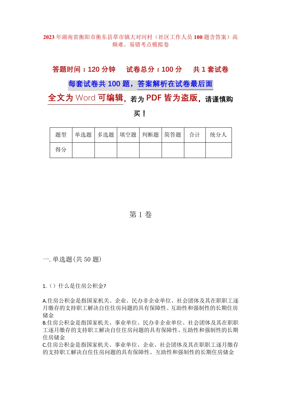 精品衡阳市衡东县草市镇大对河村(社区工作人员100题含答案)高频难、易错精品_第1页