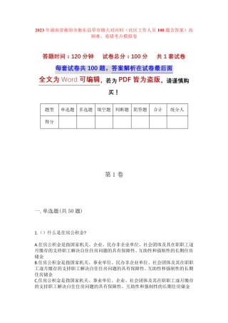 精品衡阳市衡东县草市镇大对河村(社区工作人员100题含答案)高频难、易错精品