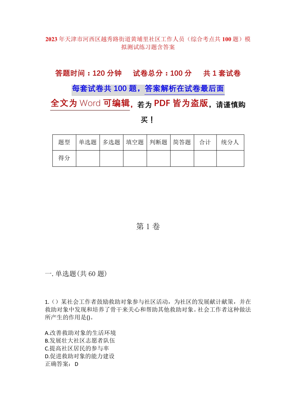 精品市河西区越秀路街道黄埔里社区工作人员(综合考点共100题)模拟测试精品_第1页