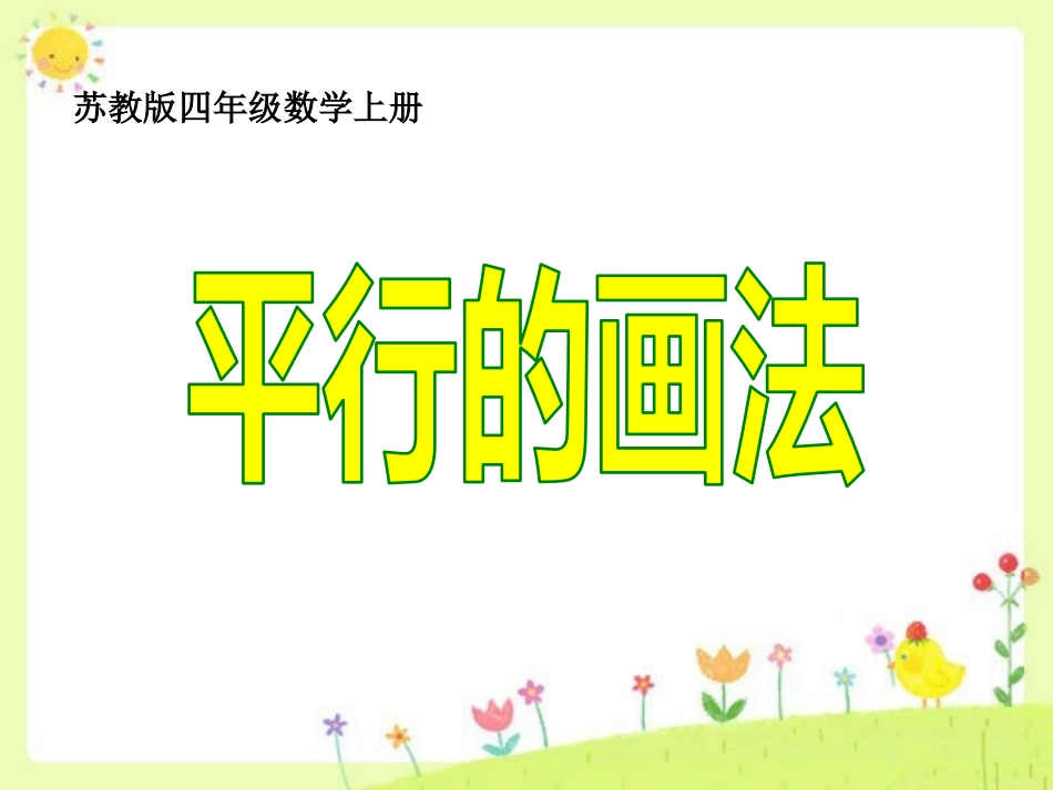 平行线的画法_第1页