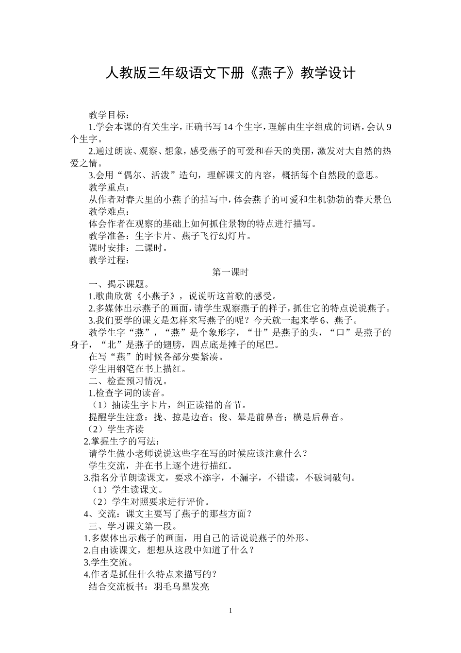 人教版三年级语文下册燕子教学设计_第1页
