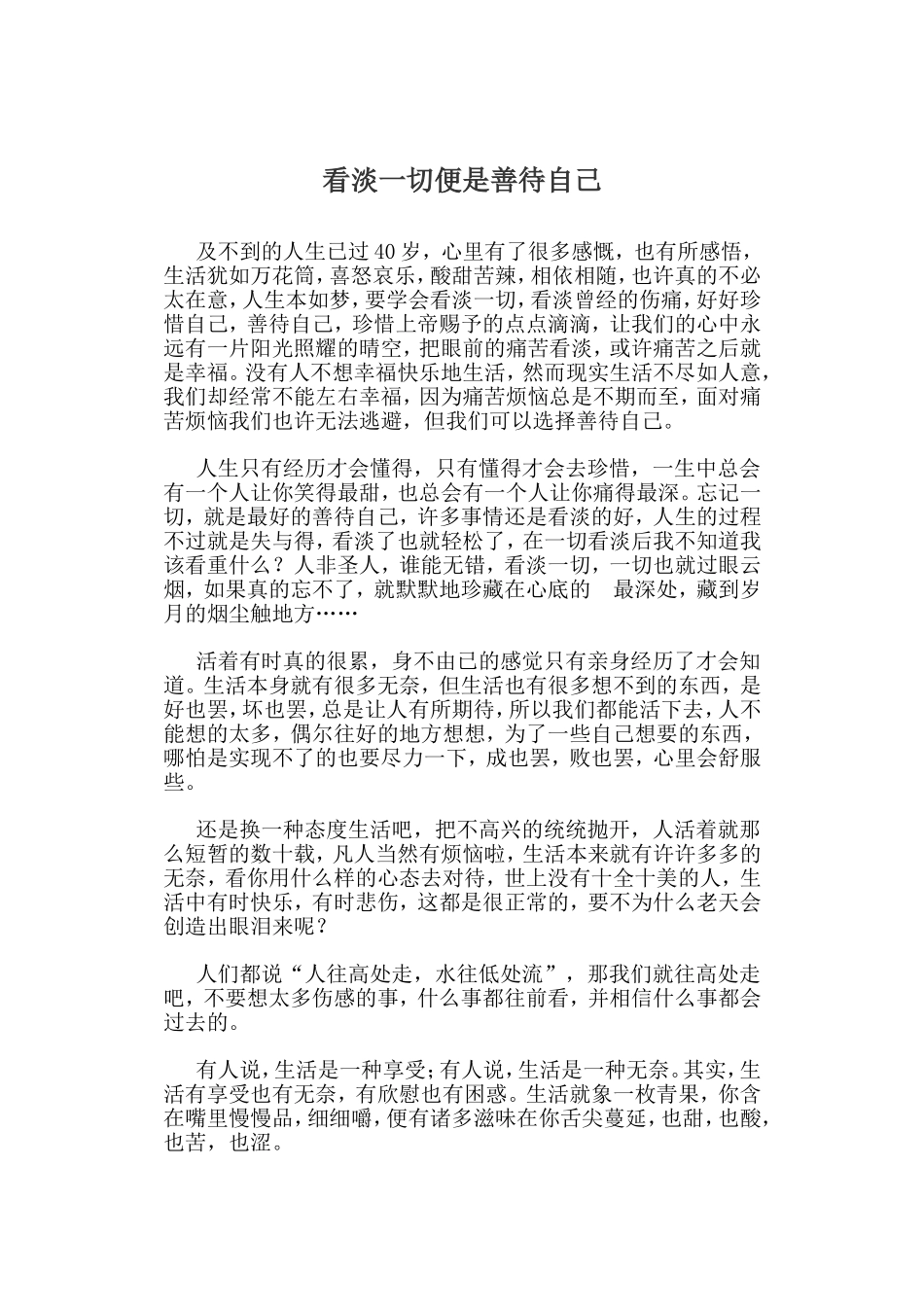 看淡一切便是善待自己_第1页