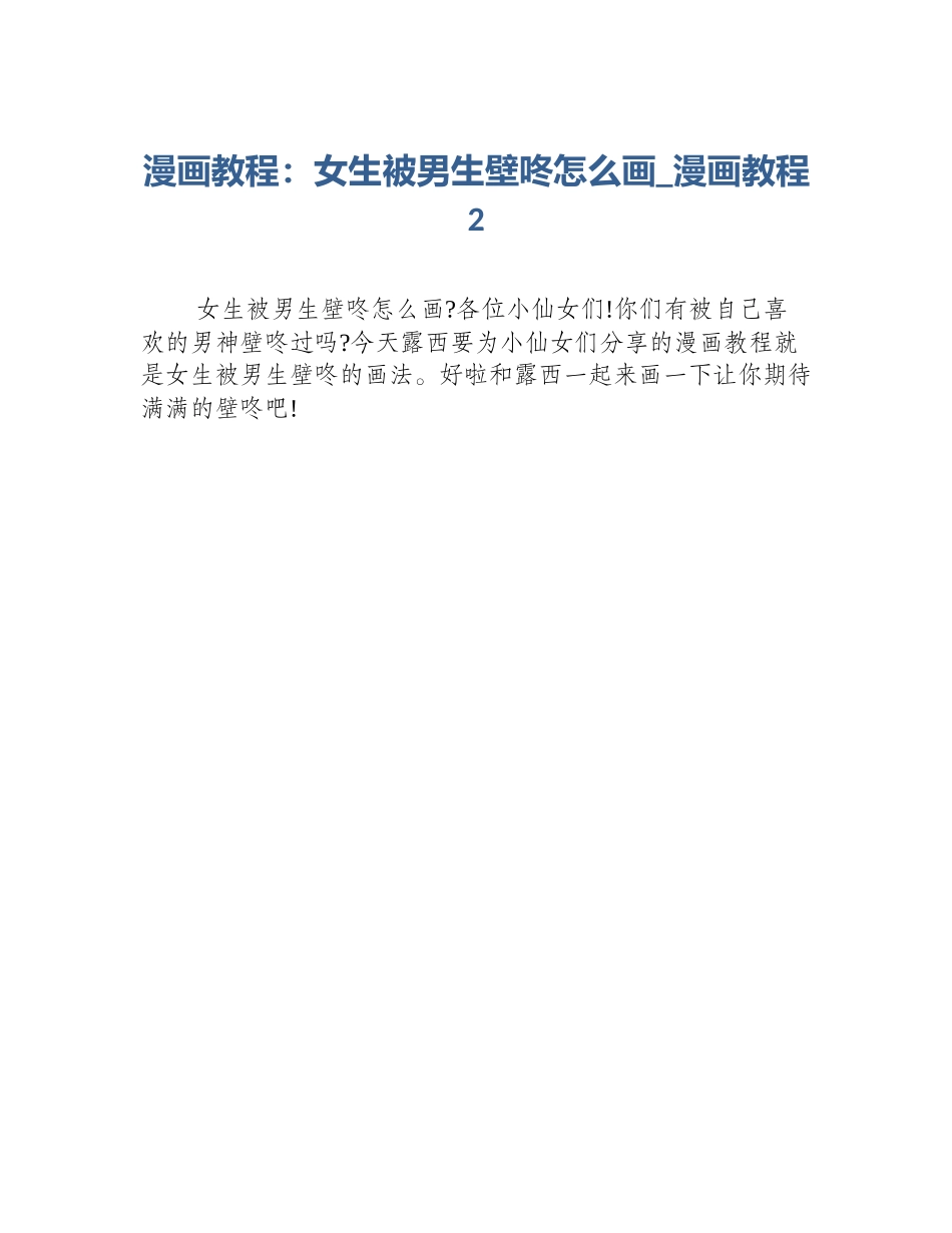 漫画教程：女生被男生壁咚怎么画_漫画教程2_第1页
