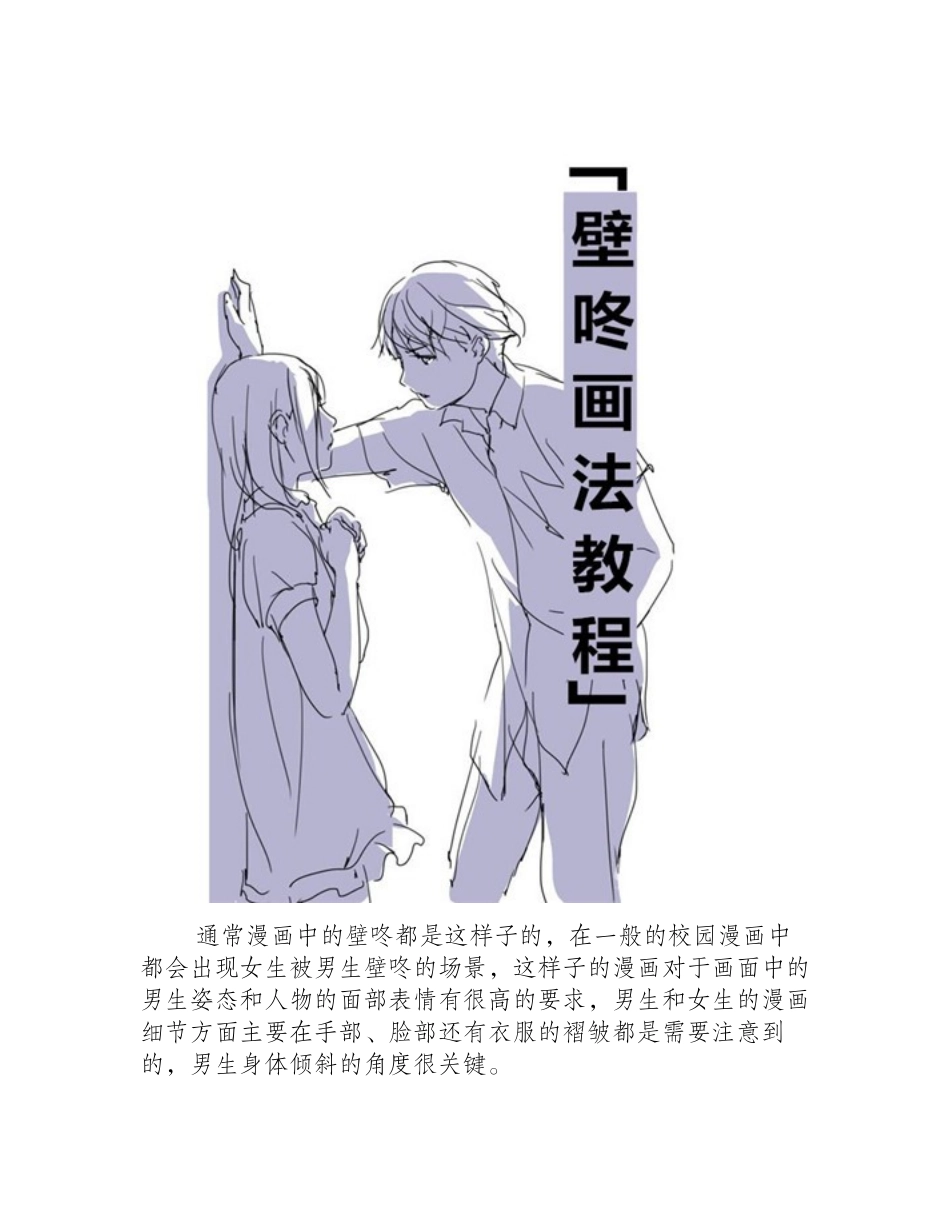 漫画教程：女生被男生壁咚怎么画_漫画教程2_第2页