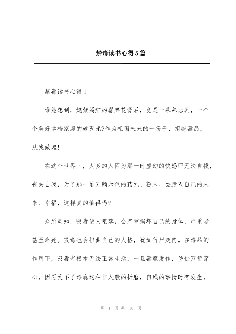 禁毒读书心得5篇_第1页