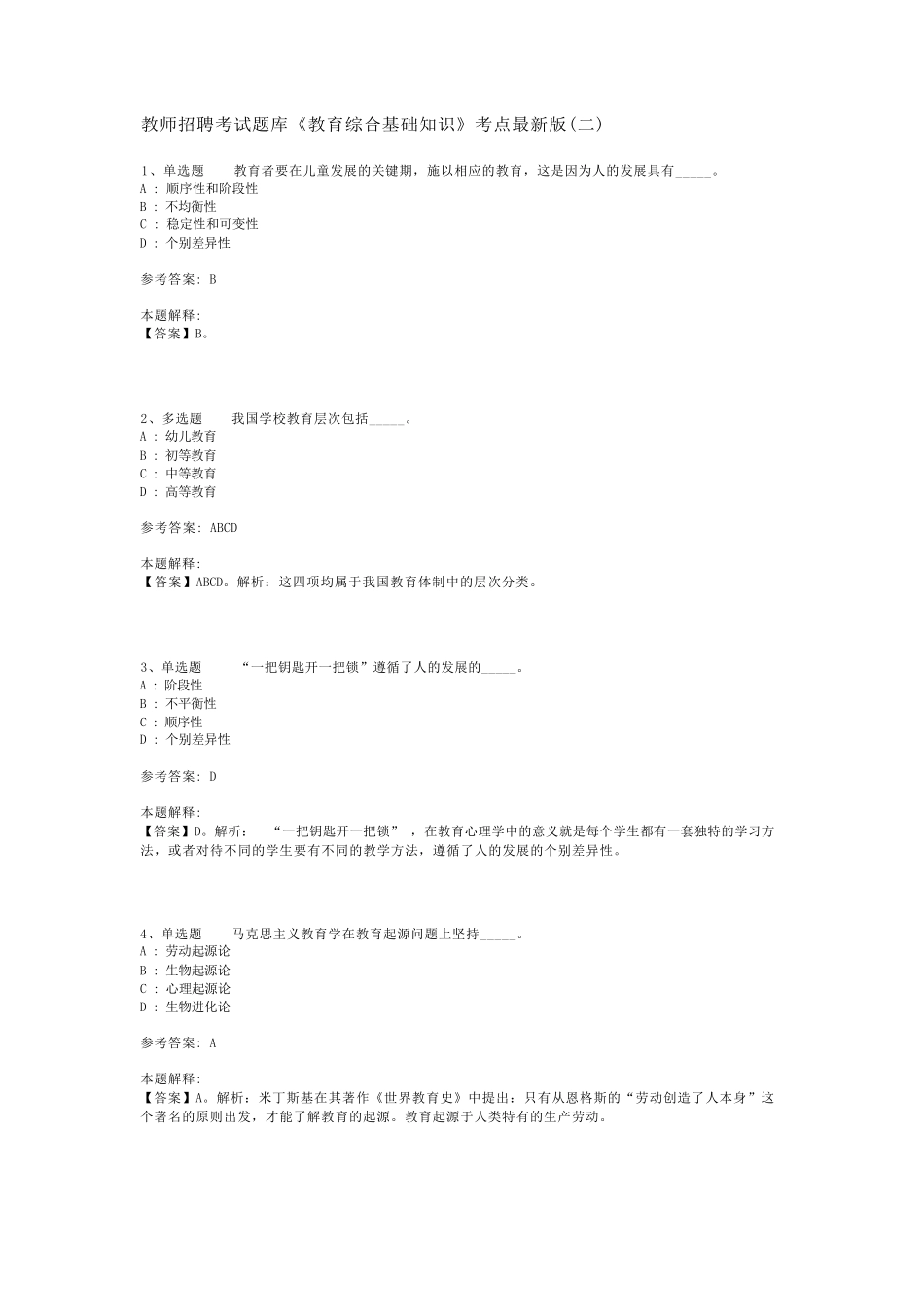 教师招聘考试题库《教育综合基础知识》考点最新版(二)_第1页