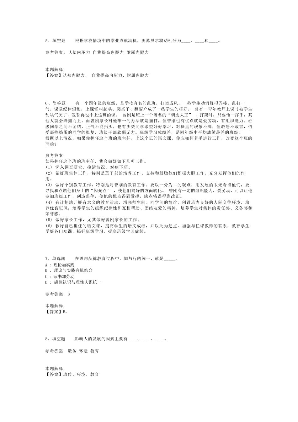 教师招聘考试题库《教育综合基础知识》考点最新版(二)_第2页