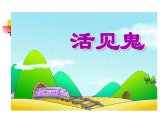 活见鬼幻灯片
