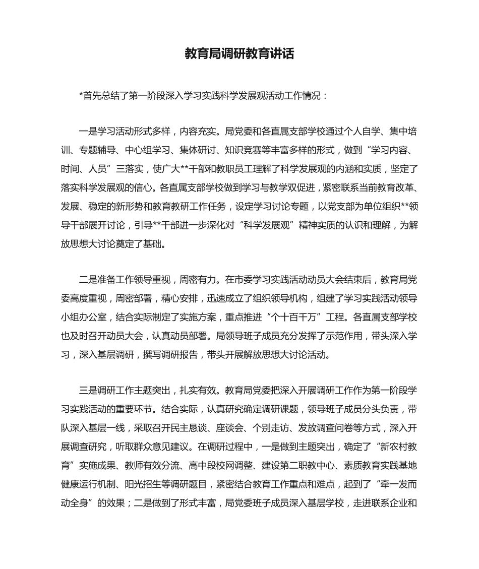 教育局调研教育讲话 _第1页