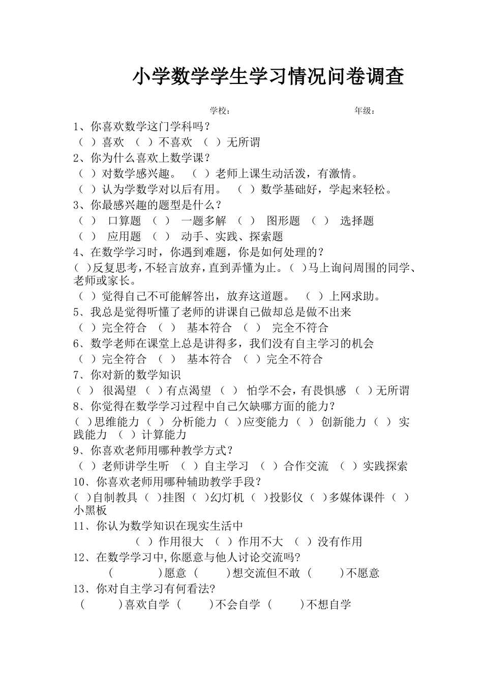 小学数学学生学习情况问卷调查_第1页
