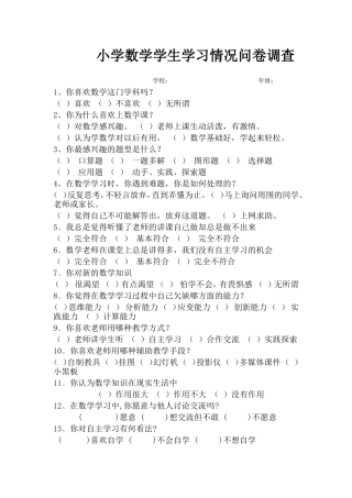 小学数学学生学习情况问卷调查