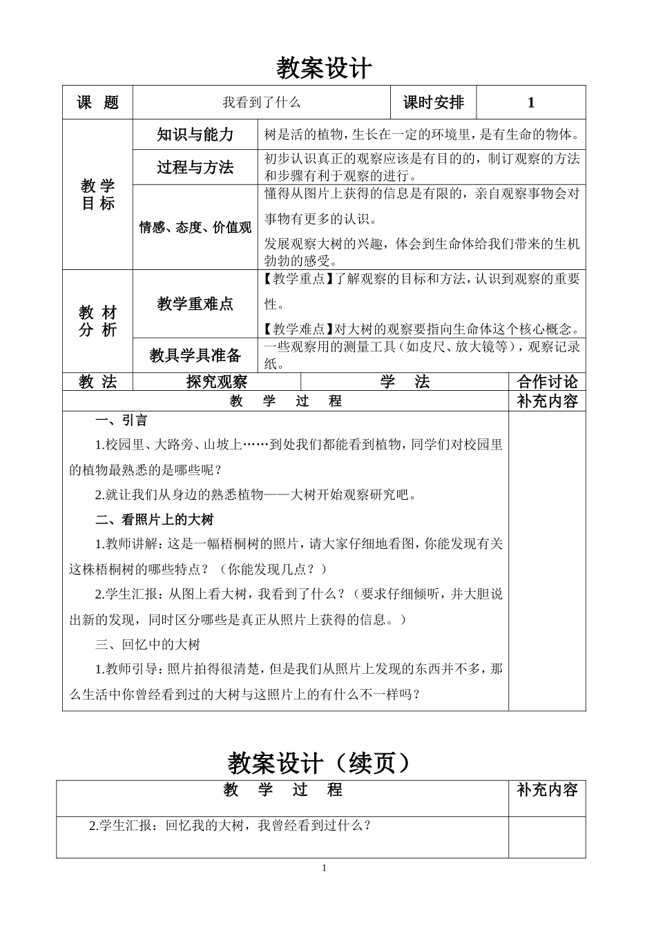 科教版三年级上册科学教案(全套)2011_第1页