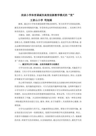 浅谈小学体育课减负高效创新教学模式的