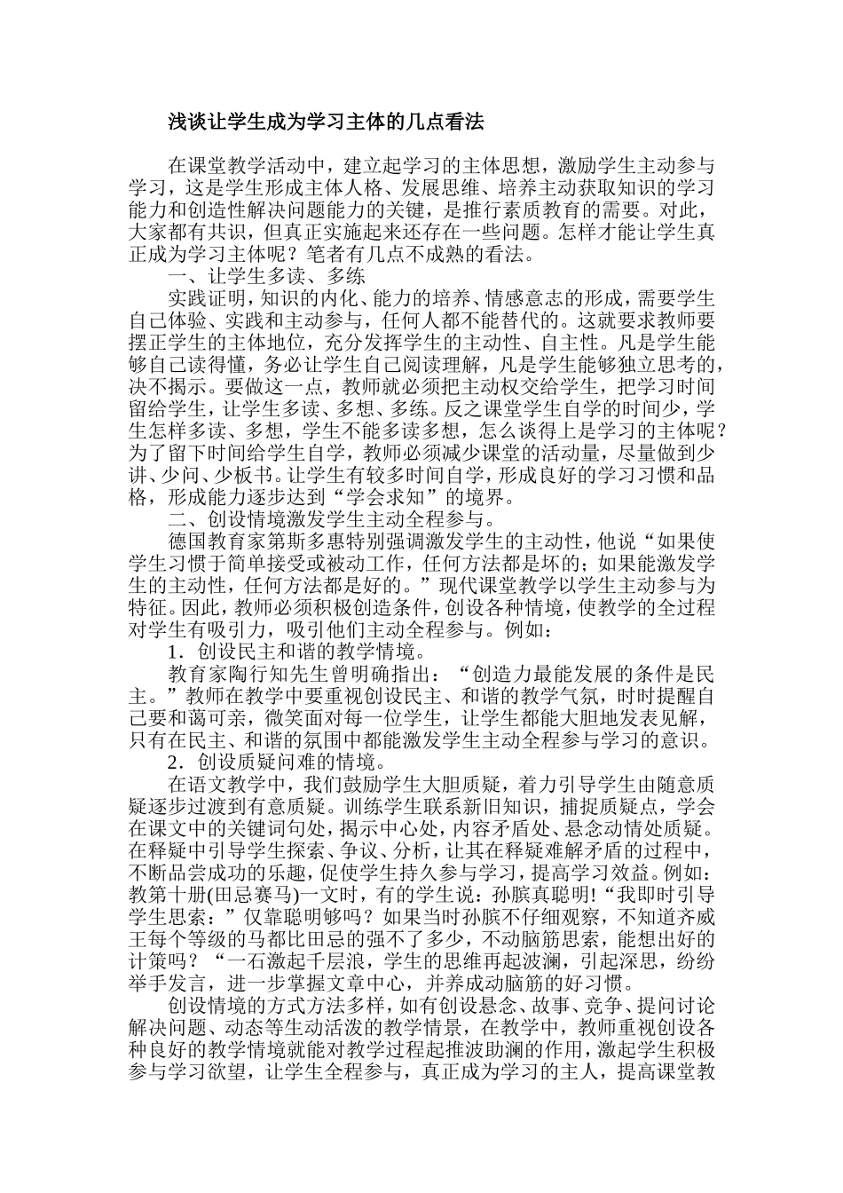 浅谈让学生成为学习主体的几点看法_第1页