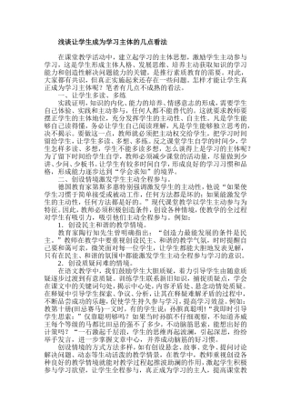 浅谈让学生成为学习主体的几点看法