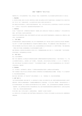 教育“问题学生”的几个方法