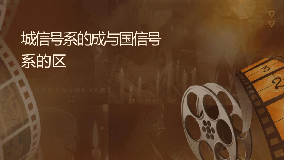 城轨信号系统的构成 与国铁信号系统的区别课件_第1页