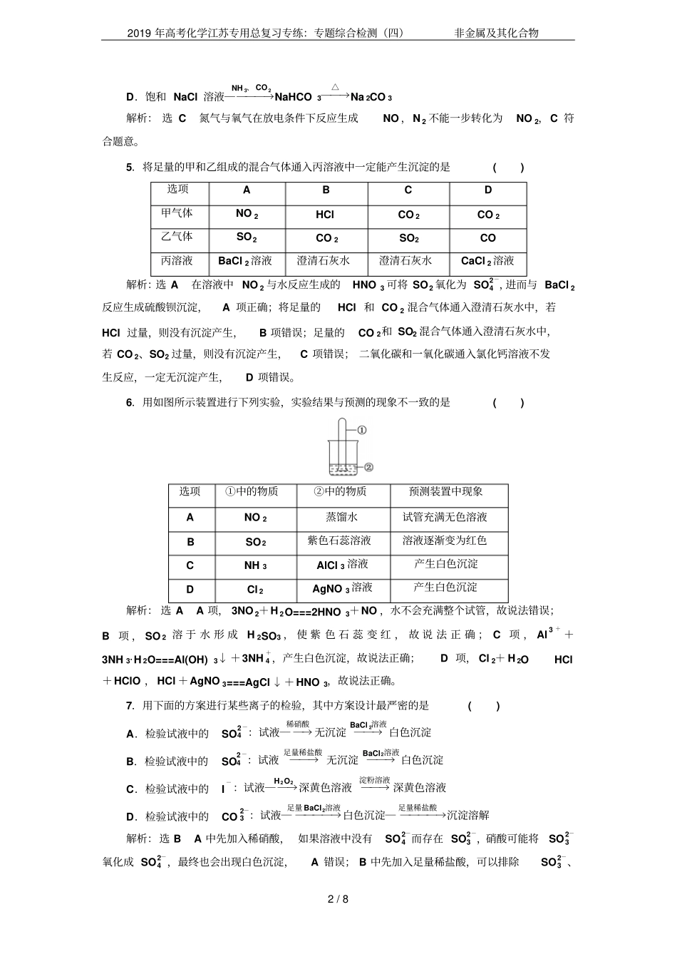 2019年高考化学江苏专用总复习专练：专题综合检测四非金属及其化合物_第2页