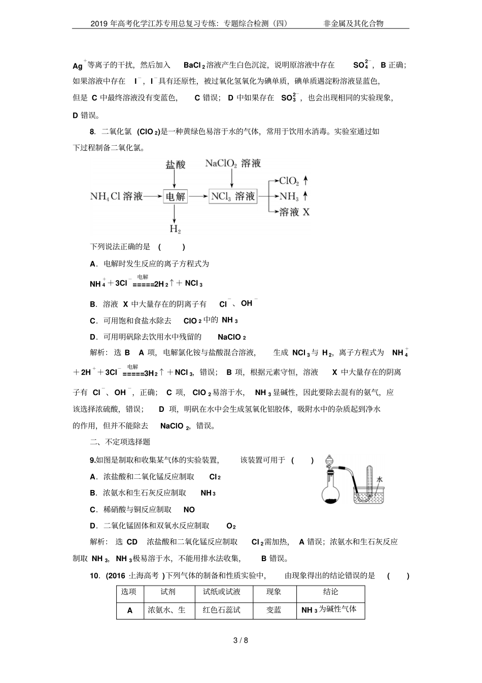 2019年高考化学江苏专用总复习专练：专题综合检测四非金属及其化合物_第3页