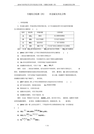 2019年高考化学江苏专用总复习专练：专题综合检测四非金属及其化合物