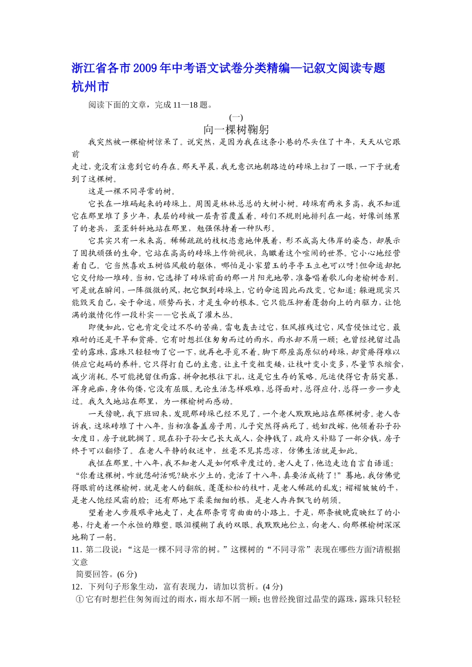 (原创资料,最新最全)浙江省各市2009年中考语文试卷分类精编--记叙文阅读专题_第1页