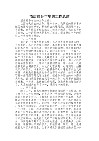 酒店前台年度的工作总结