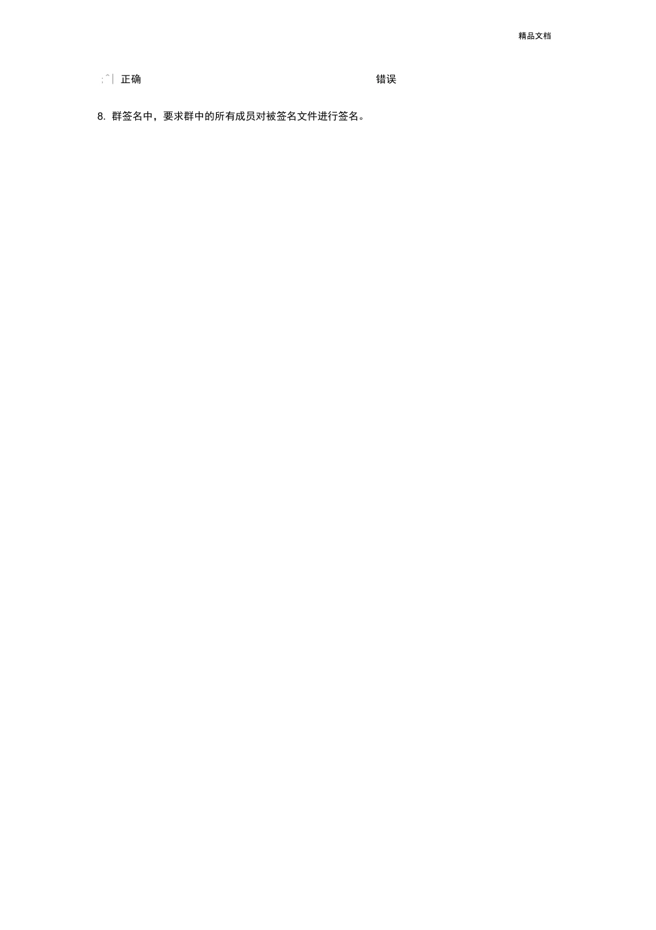 密码基础知识题库 _第2页