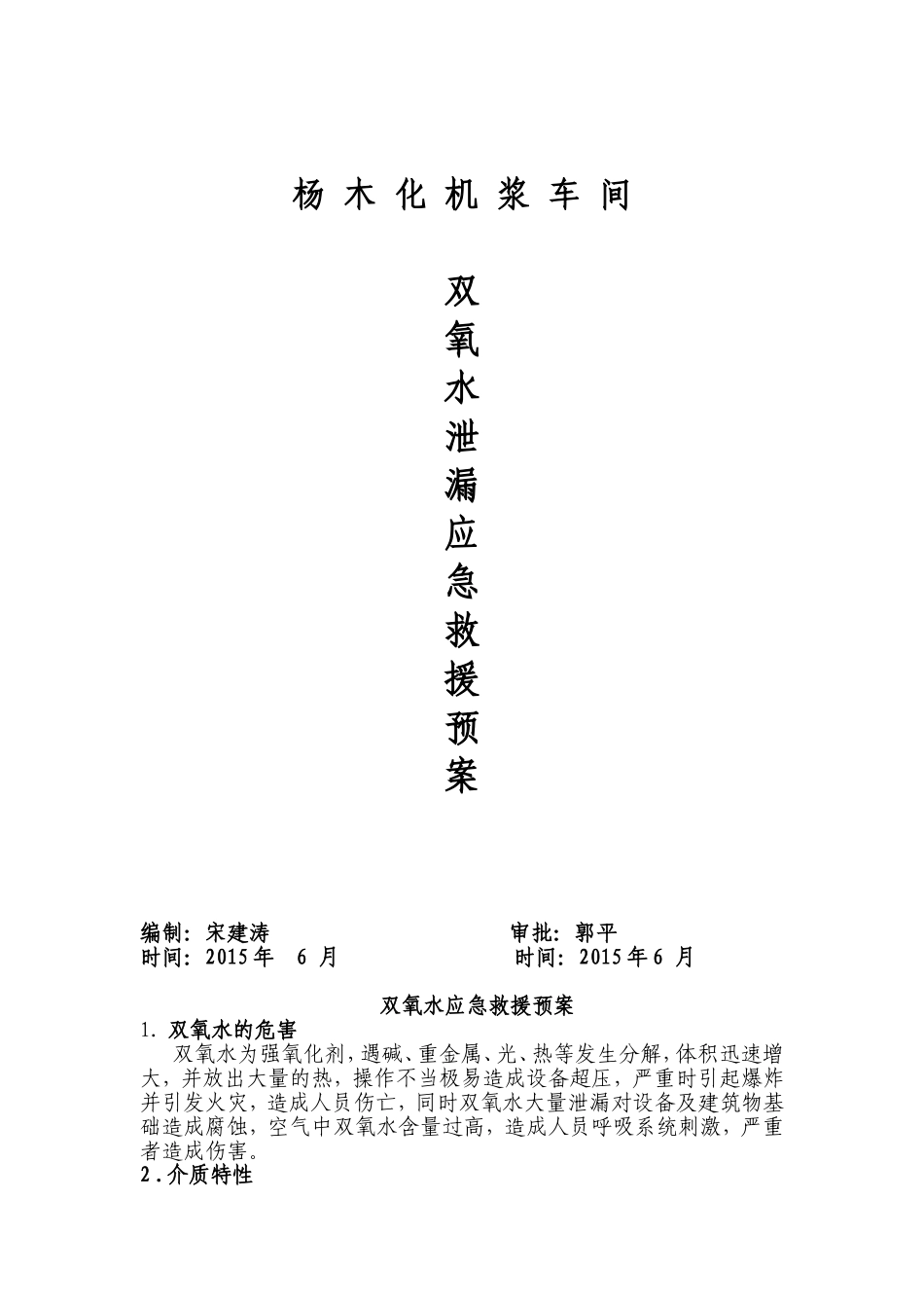 双氧水应急救援预案_第1页