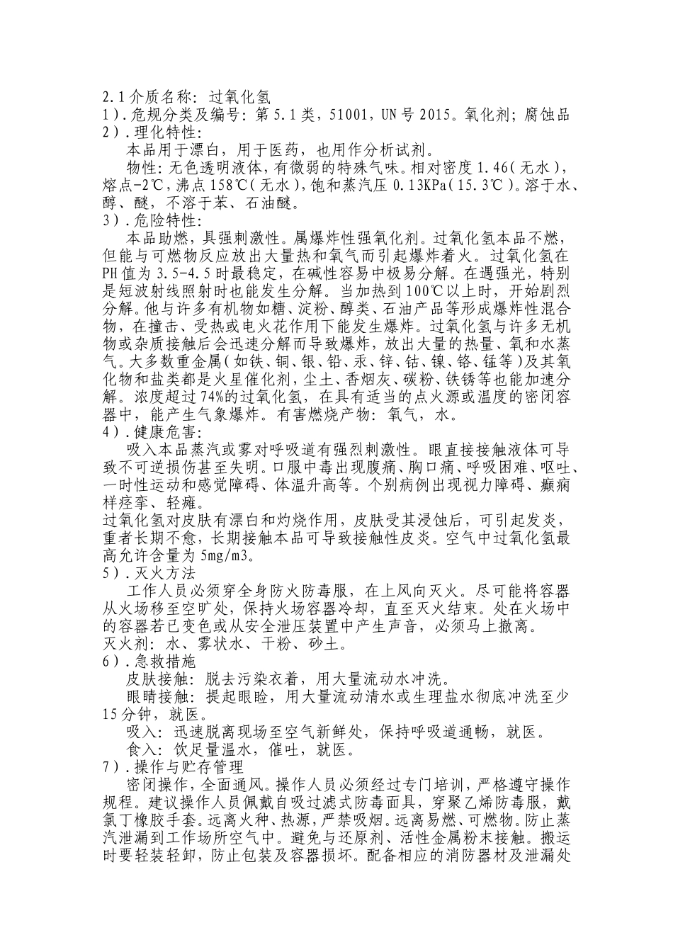 双氧水应急救援预案_第2页