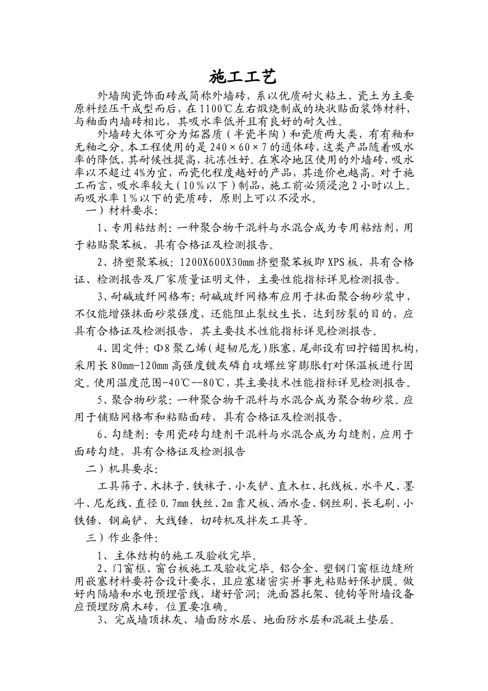 外墙砖施工工艺及施工中的质量通病及防治_第1页