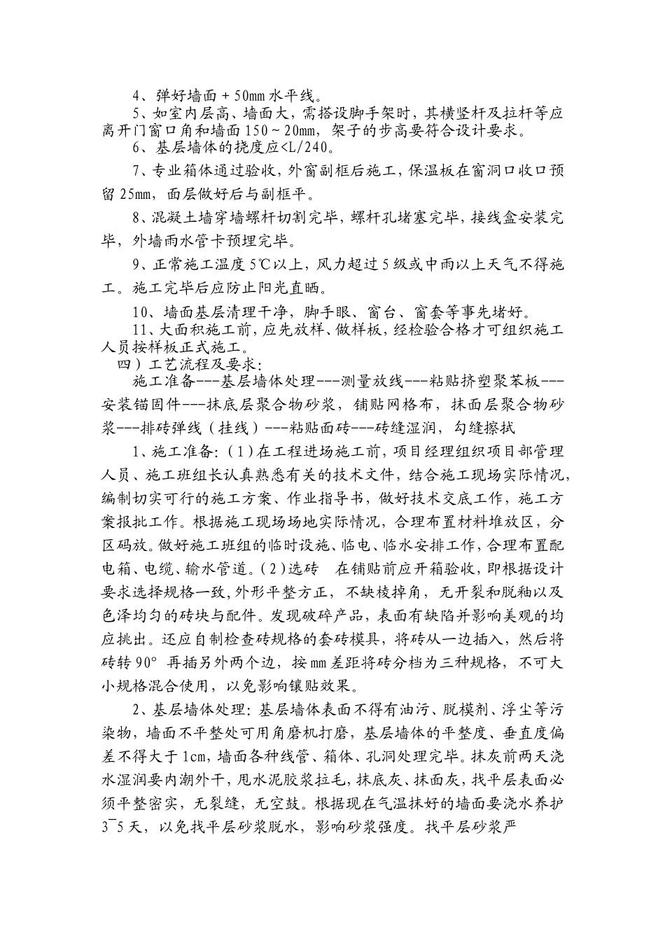 外墙砖施工工艺及施工中的质量通病及防治_第2页