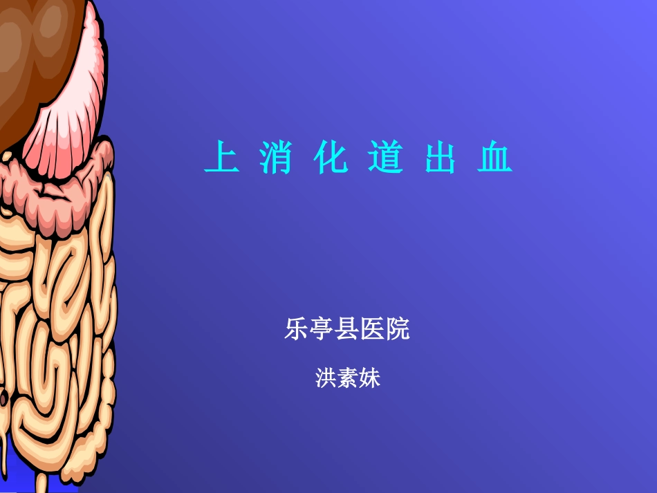 上消化道出血(修改)_第1页