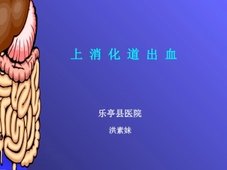 上消化道出血(修改)