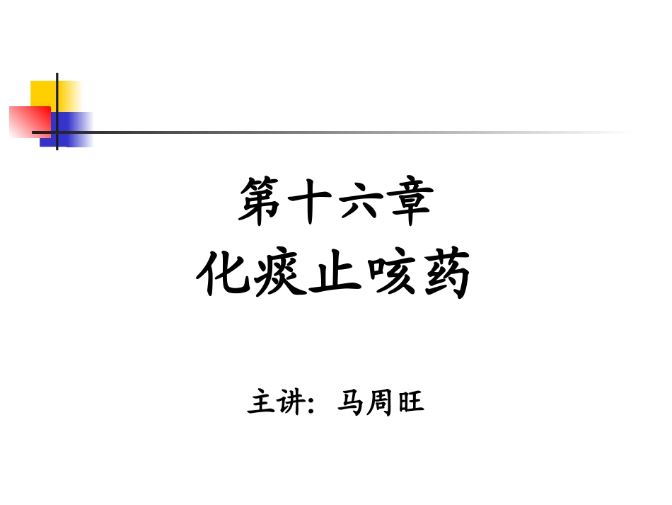 化痰止咳药-浅论_第1页