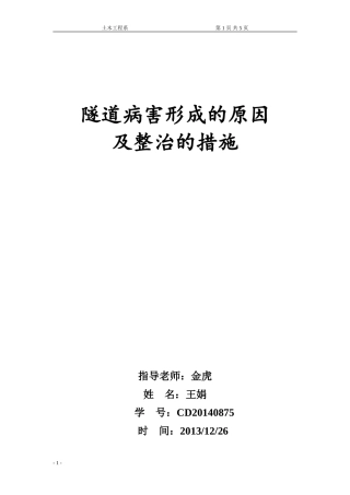隧道病害原因及处理措施