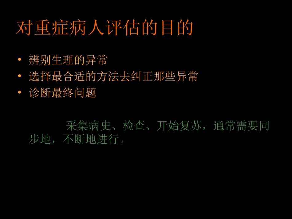 危重病人的评估(郭应军)_第2页