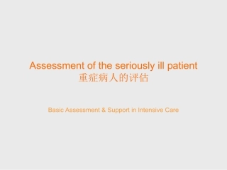 危重病人的评估(郭应军)