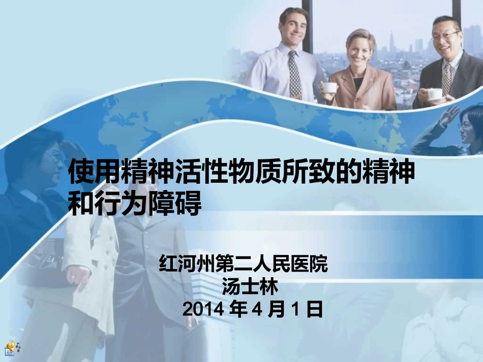 使用精神活性物质所致精神障碍._第1页