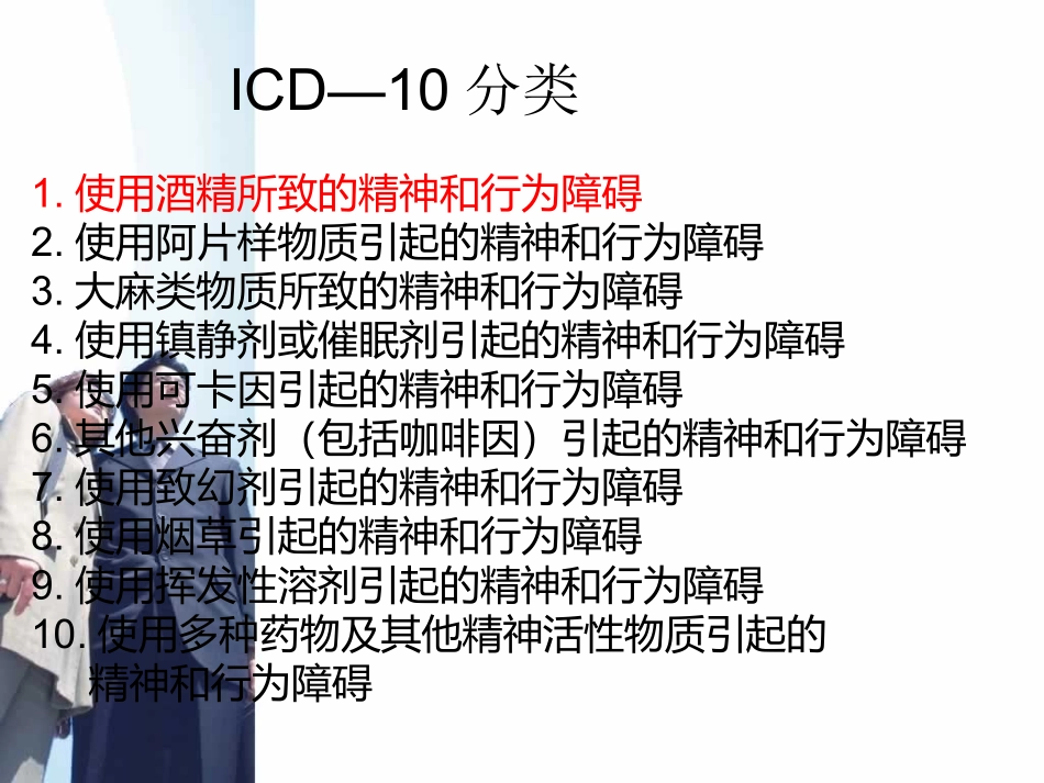 使用精神活性物质所致精神障碍._第3页