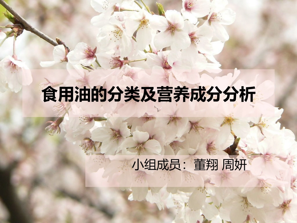 食用油的分类及营养成分分析_第1页