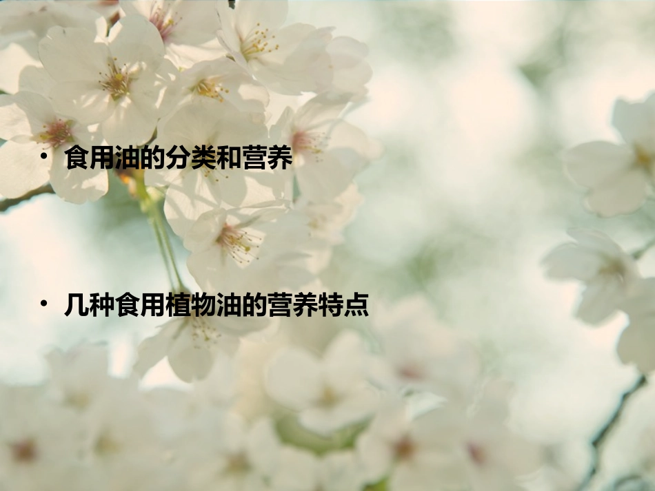 食用油的分类及营养成分分析_第2页