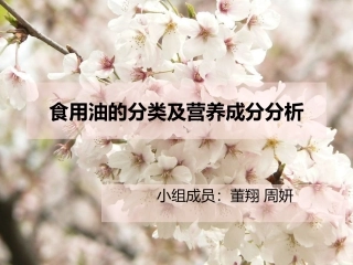 食用油的分类及营养成分分析