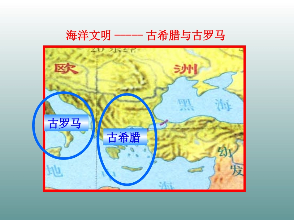 2014-2015学年九年级历史上册+第3课+欧洲文明的起源+课件+岳麓版（共37张PPT）_第3页