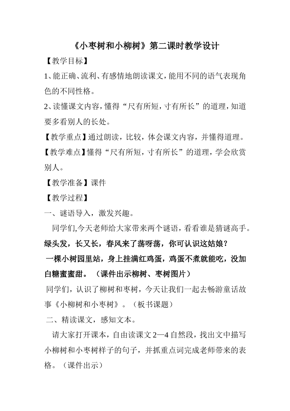 小枣树和小柳树_第1页