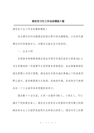 酒店实习生工作总结模板5篇