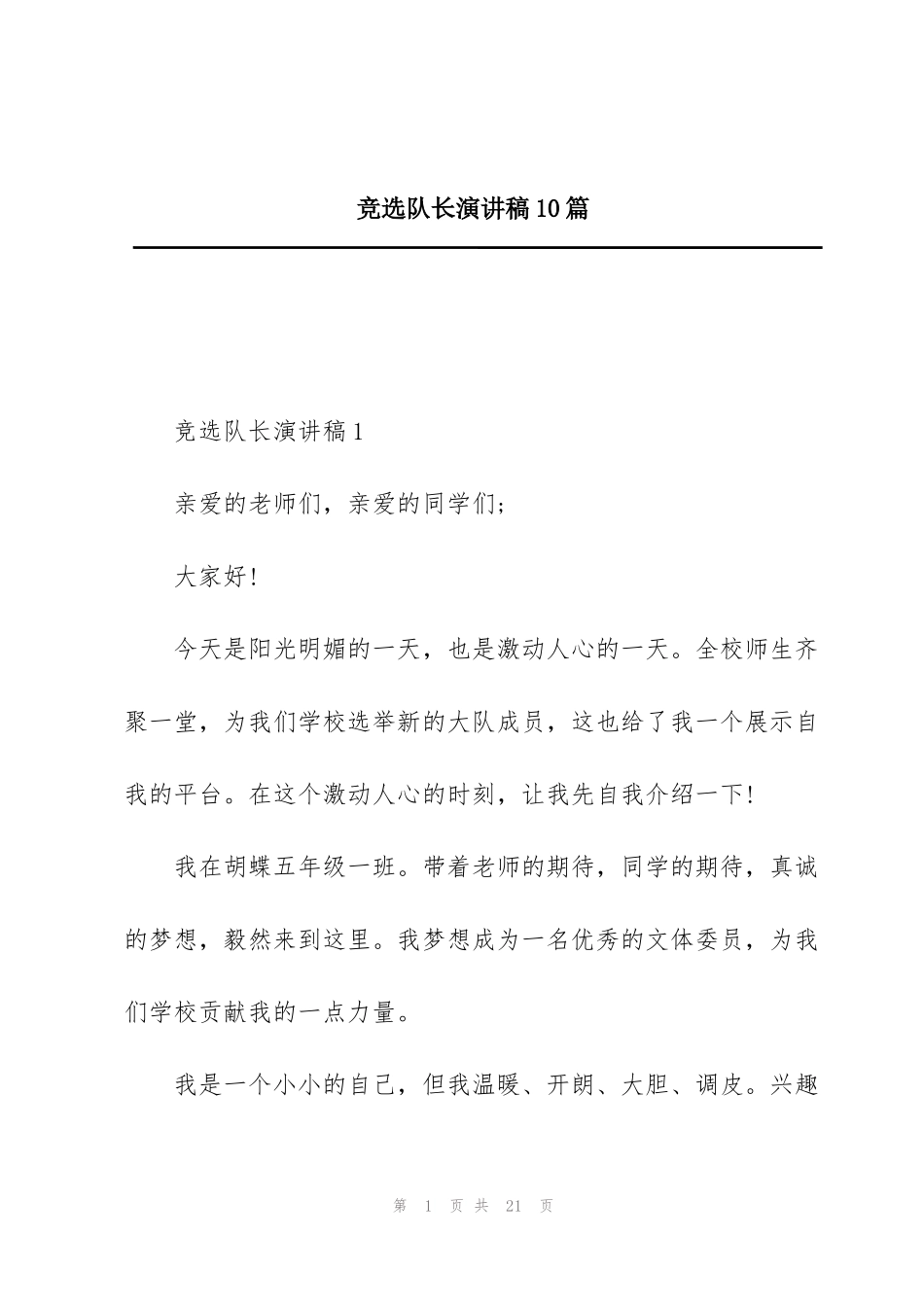竞选队长演讲稿10篇_第1页